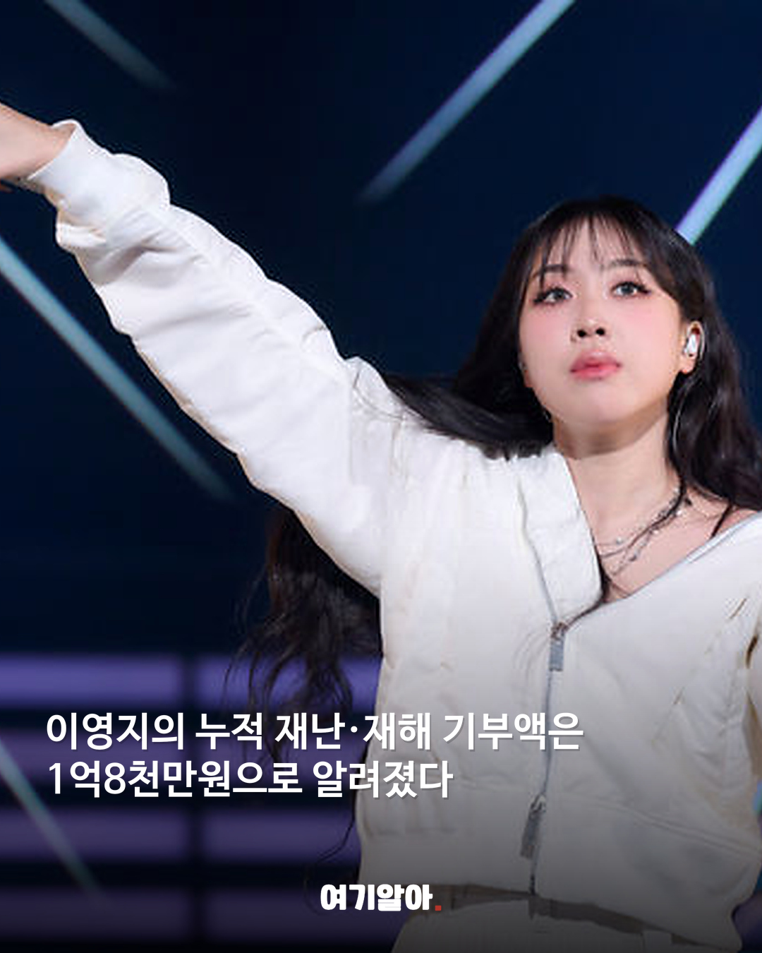 이영지, 수해 이웃에 5천만원 또 기부 04페이지