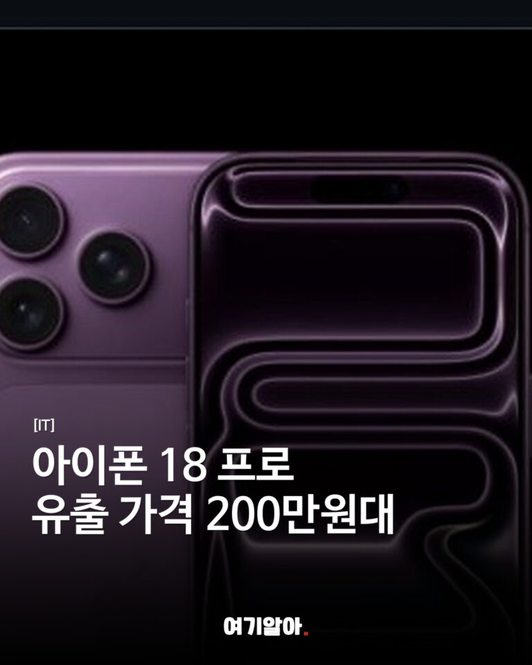 아이폰 18 프로 유출 가격 200만원대