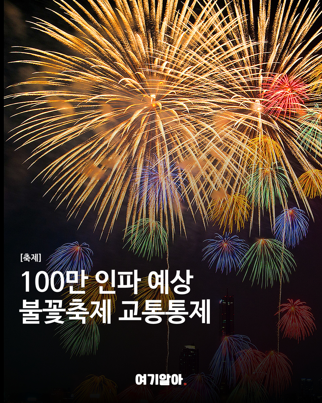 100만 인파 예상 불꽃축제 교통통제