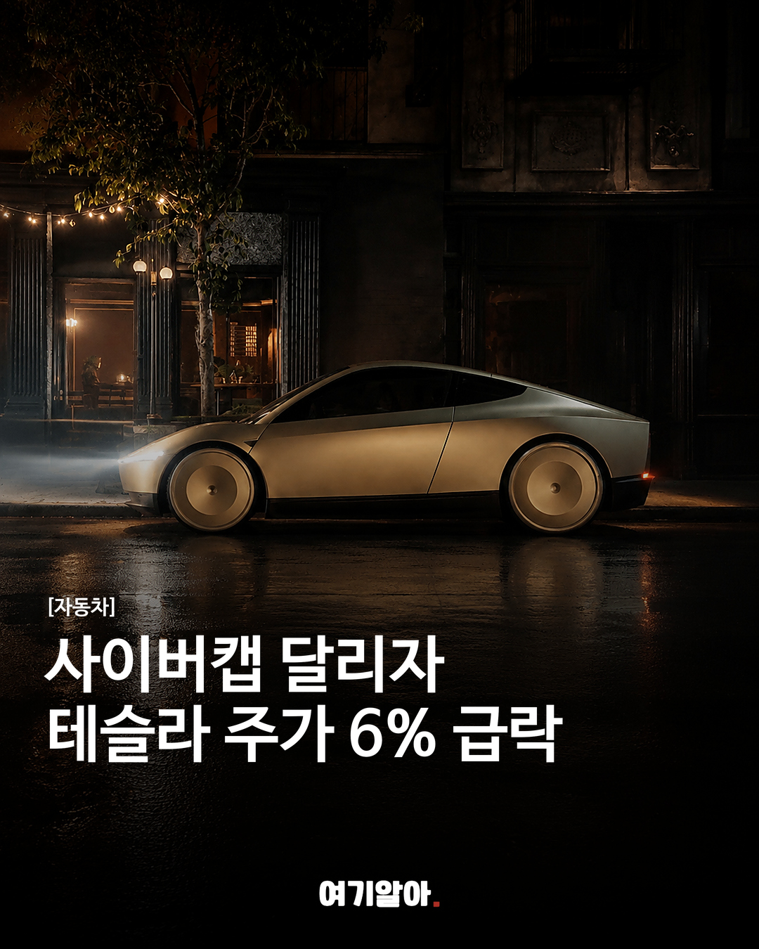 사이버캡 달리자 테슬라 주가 6% 급락