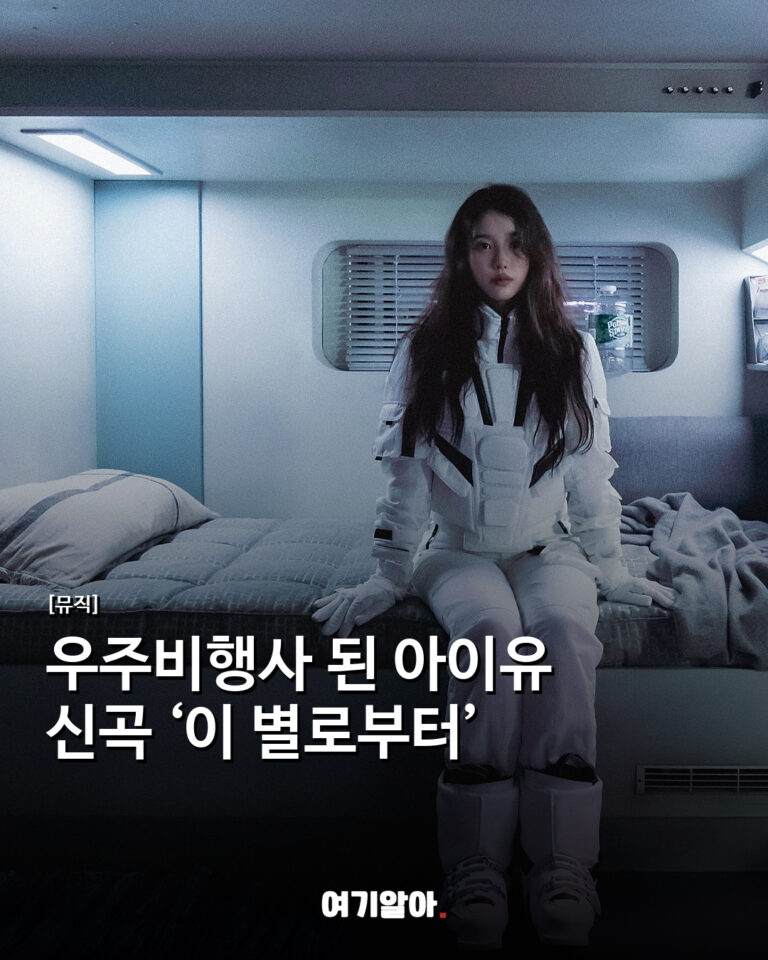 우주비행사 된 아이유 신곡 ‘이 별로부터’