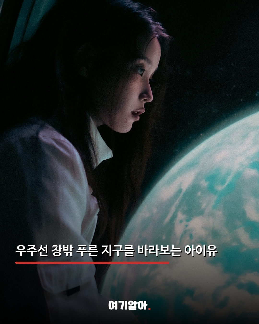 우주비행사 된 아이유 신곡 ‘이 별로부터’ 02페이지