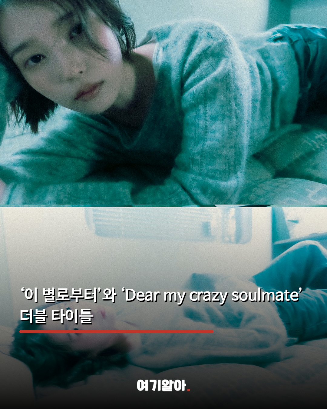 우주비행사 된 아이유 신곡 ‘이 별로부터’ 04페이지