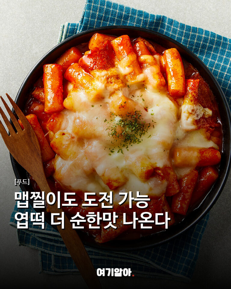 맵찔이도 도전 가능 엽떡 더 순한맛 나온다