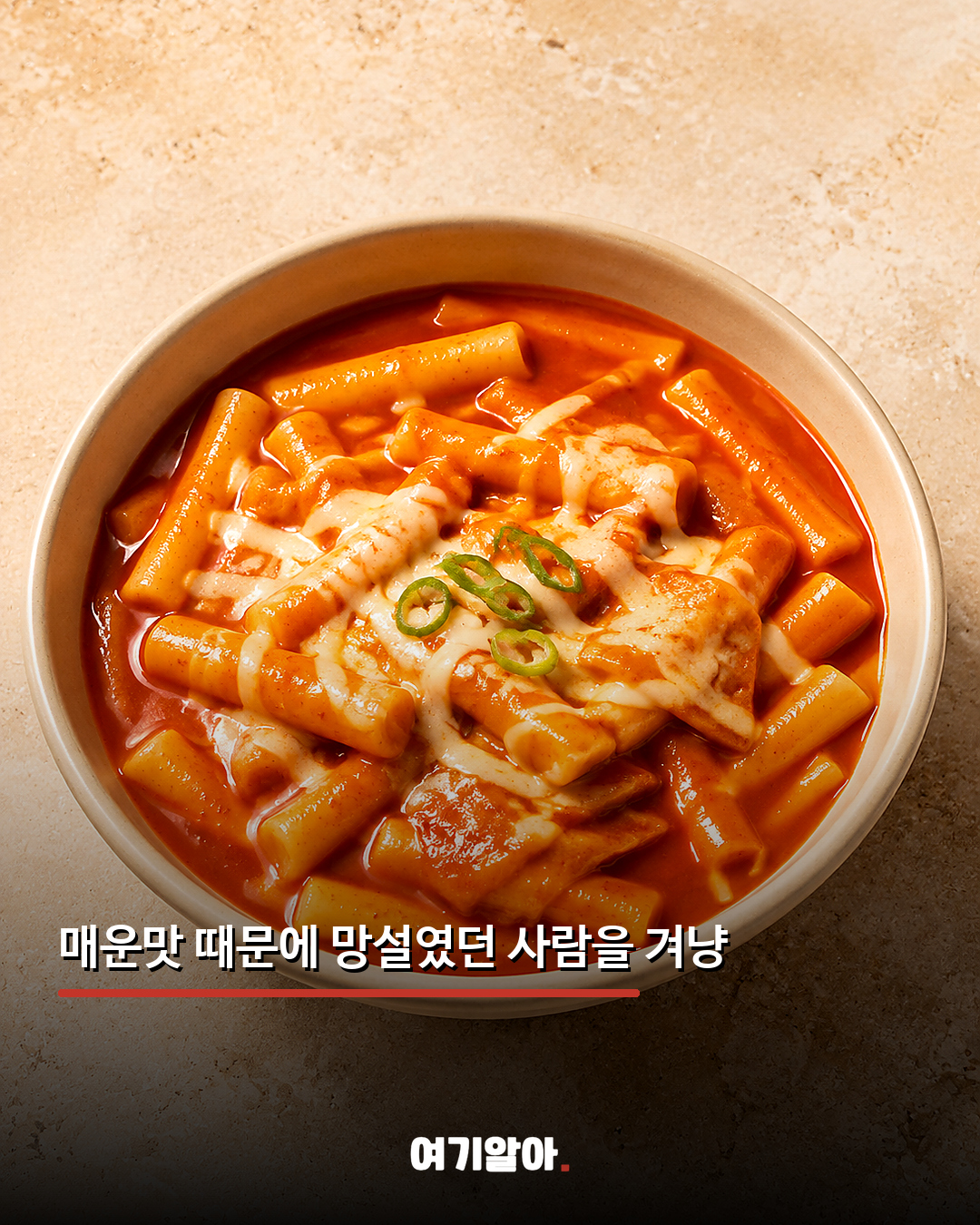 맵찔이도 도전 가능 엽떡 더 순한맛 나온다 03페이지