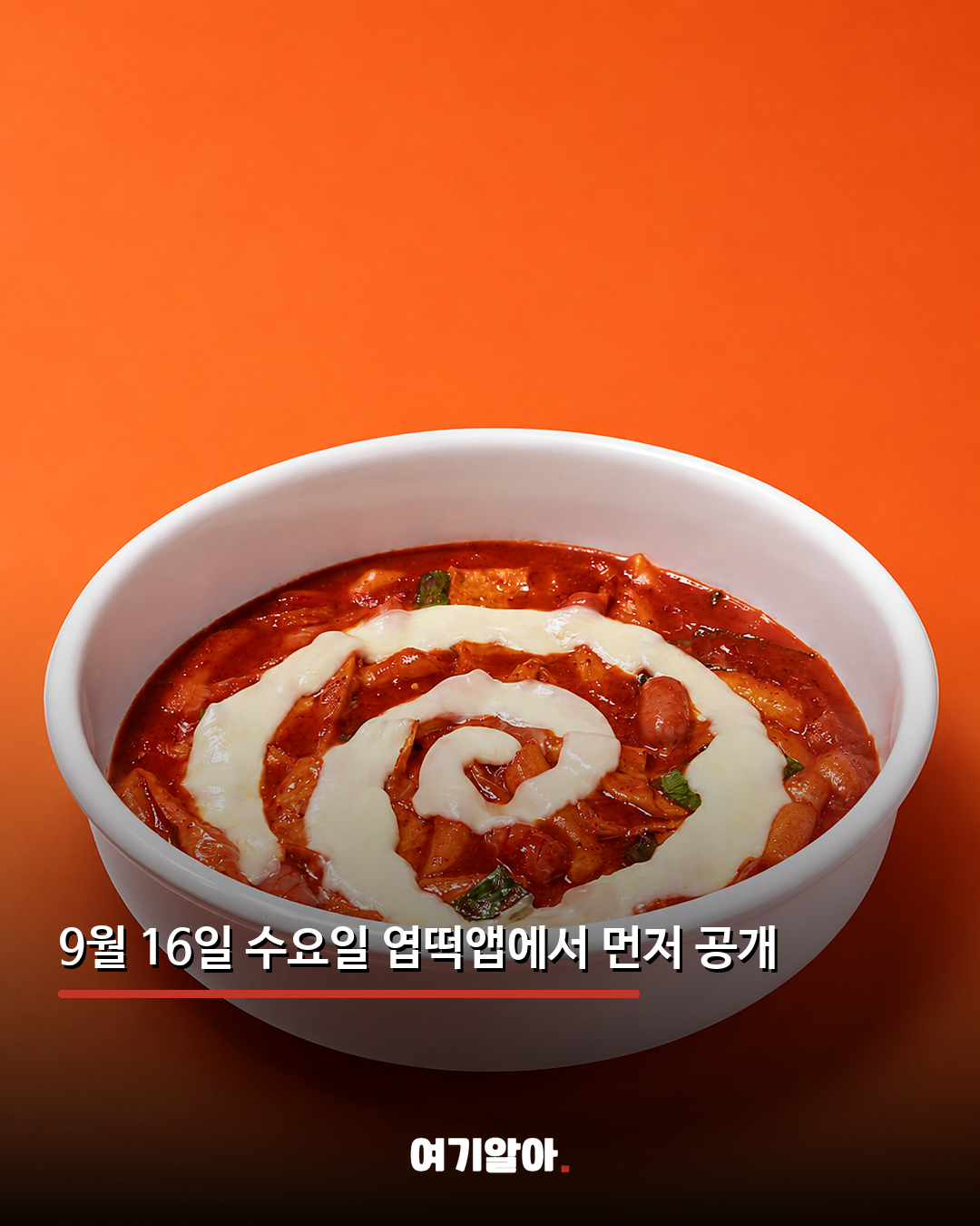 맵찔이도 도전 가능 엽떡 더 순한맛 나온다 04페이지