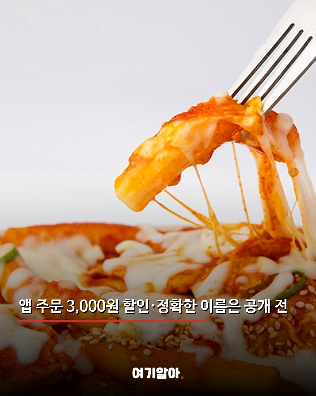 맵찔이도 도전 가능 엽떡 더 순한맛 나온다 05페이지