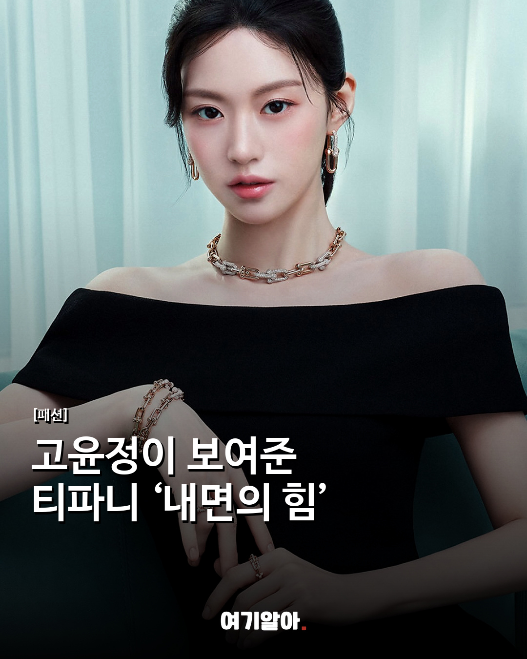 고윤정이 보여준 티파니 ‘내면의 힘’