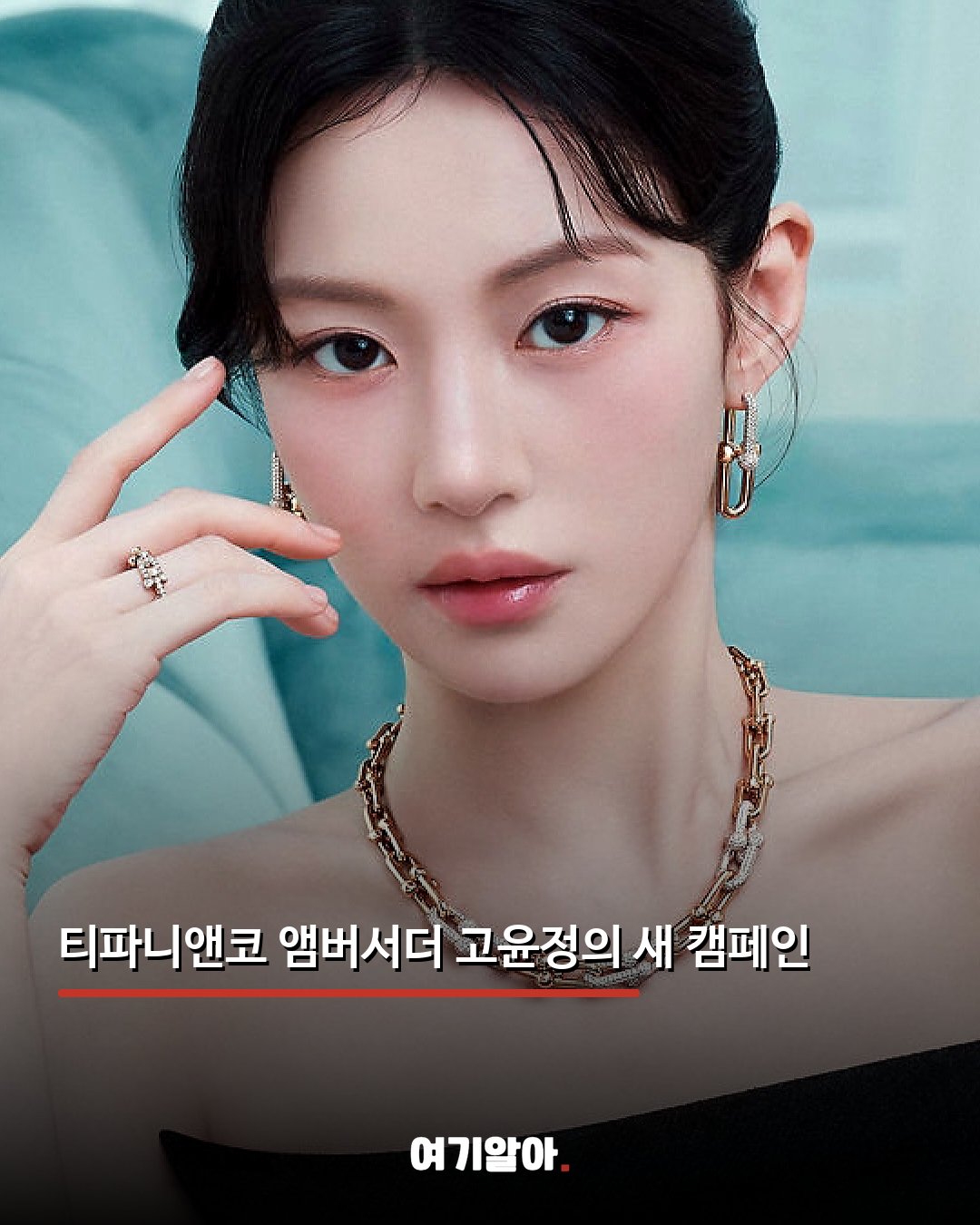 고윤정이 보여준 티파니 ‘내면의 힘’ 02페이지