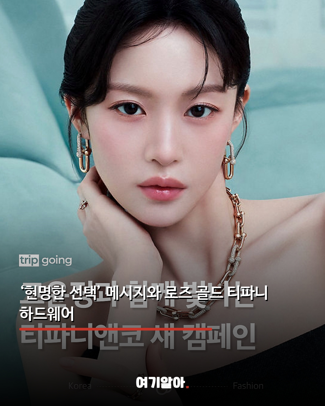 고윤정이 보여준 티파니 ‘내면의 힘’ 04페이지