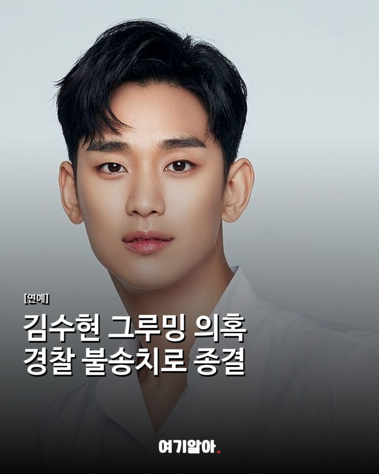 김수현 그루밍 의혹 경찰 불송치로 종결