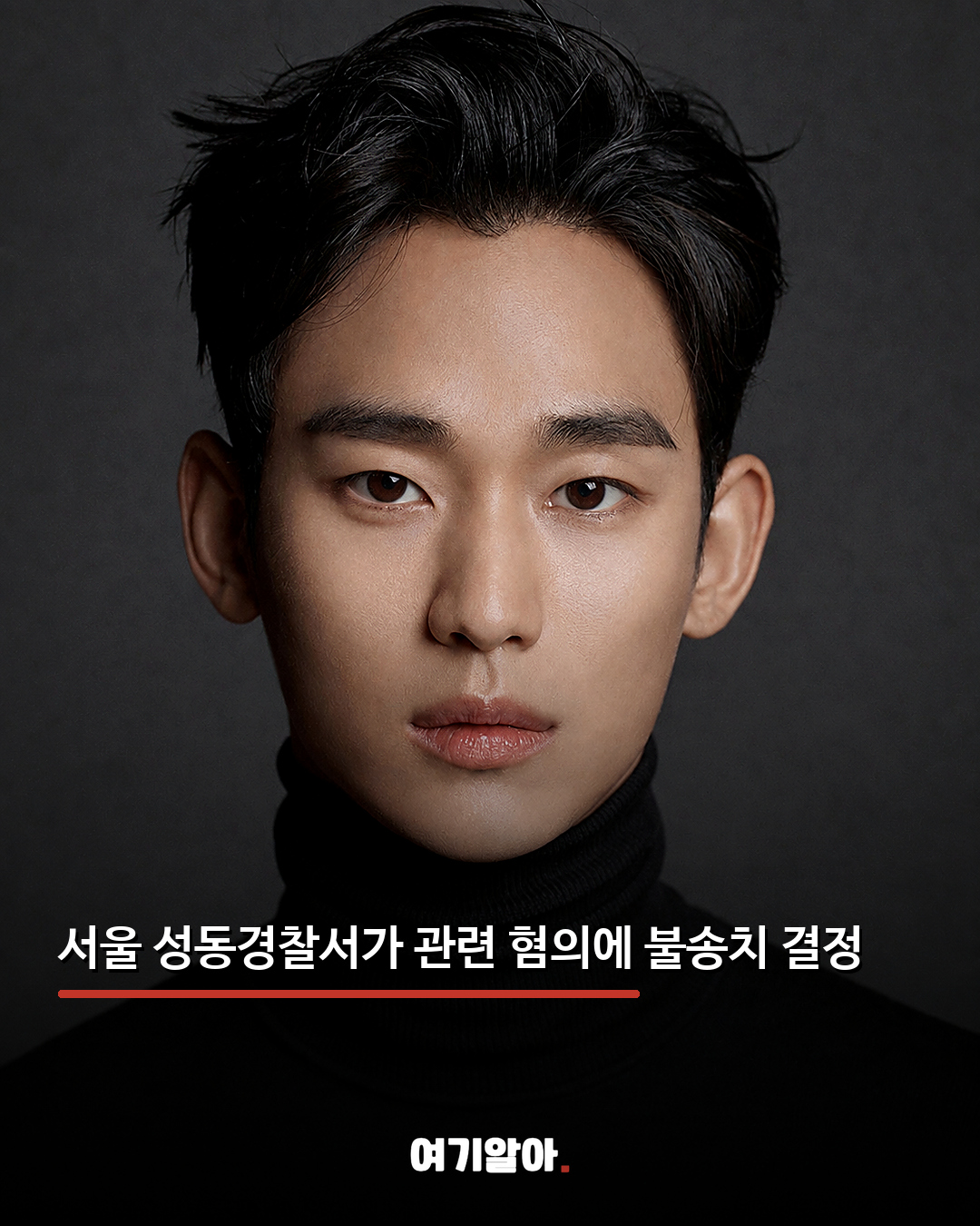 김수현 그루밍 의혹 경찰 불송치로 종결 02페이지