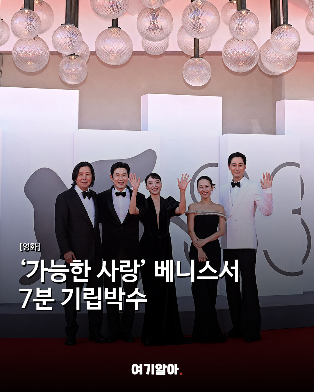 ‘가능한 사랑’ 베니스서 7분 기립박수