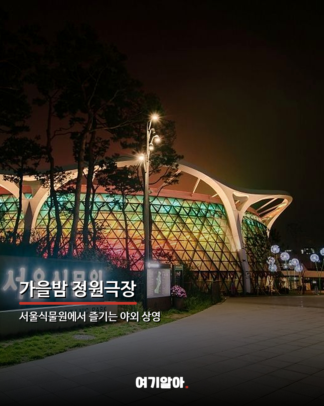 9~10월 서울에서 열리는 가을 행사·야경 총정리 06페이지