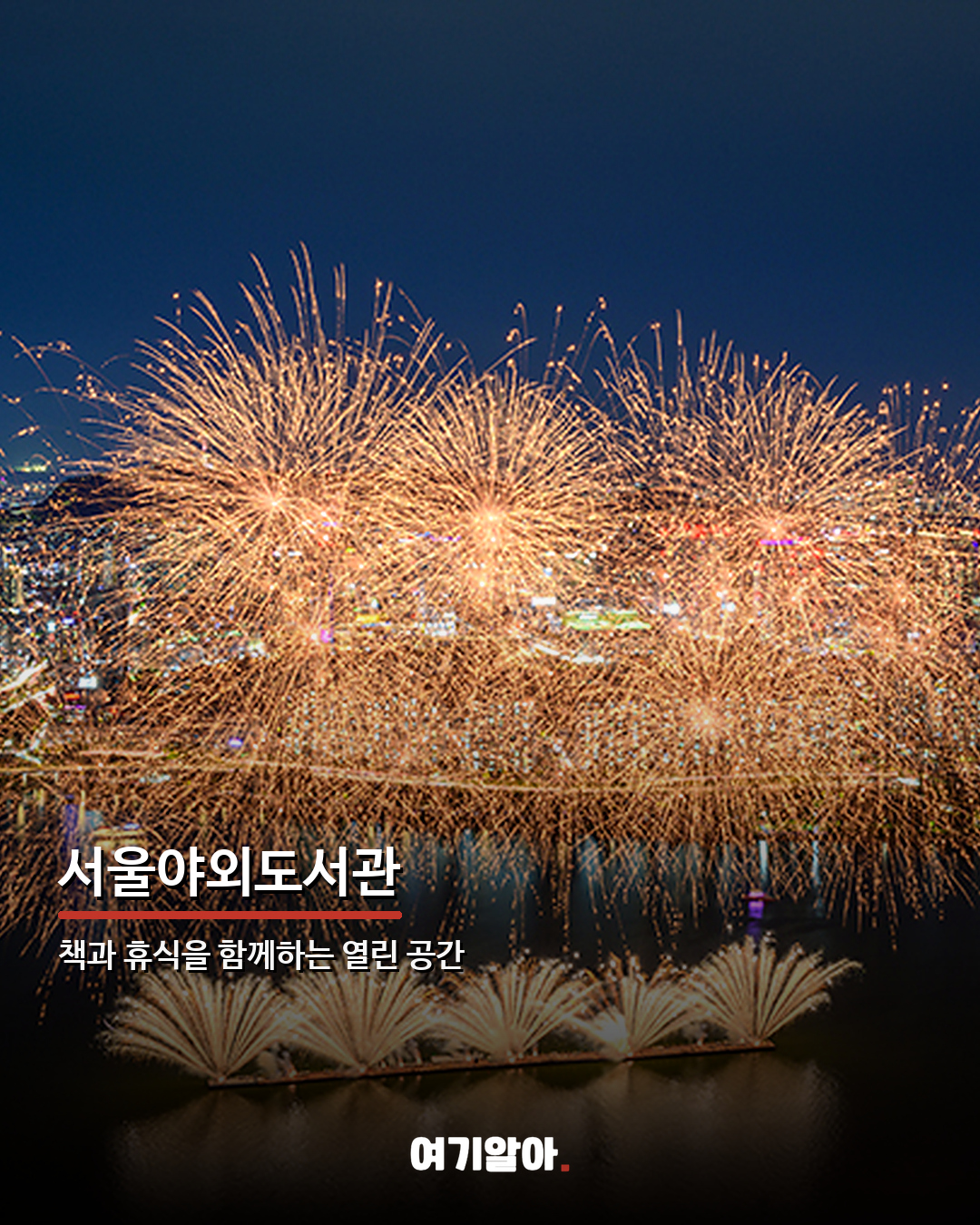 9~10월 서울에서 열리는 가을 행사·야경 총정리 07페이지