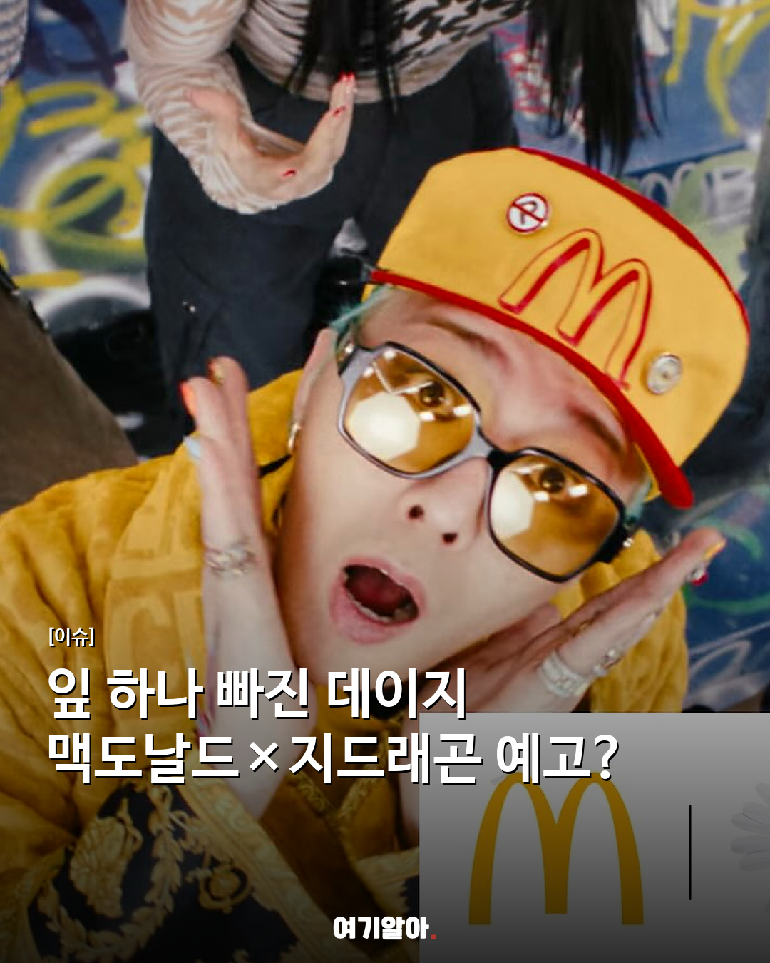 잎 하나 빠진 데이지 맥도날드×지드래곤 예고?