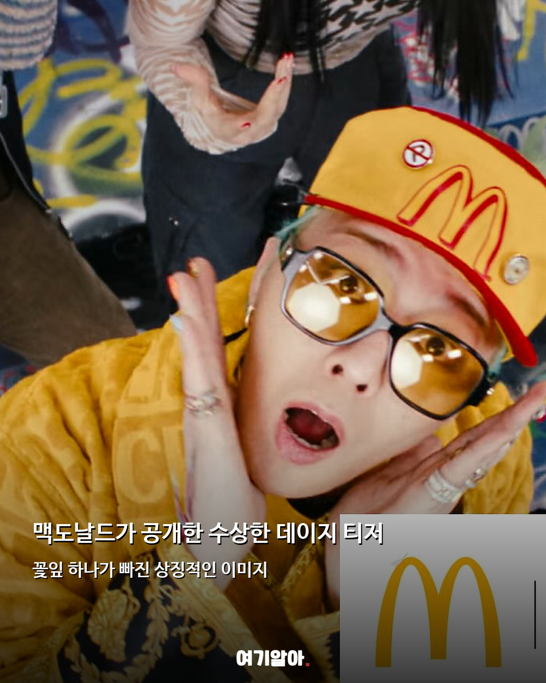 잎 하나 빠진 데이지 맥도날드×지드래곤 예고? 02페이지