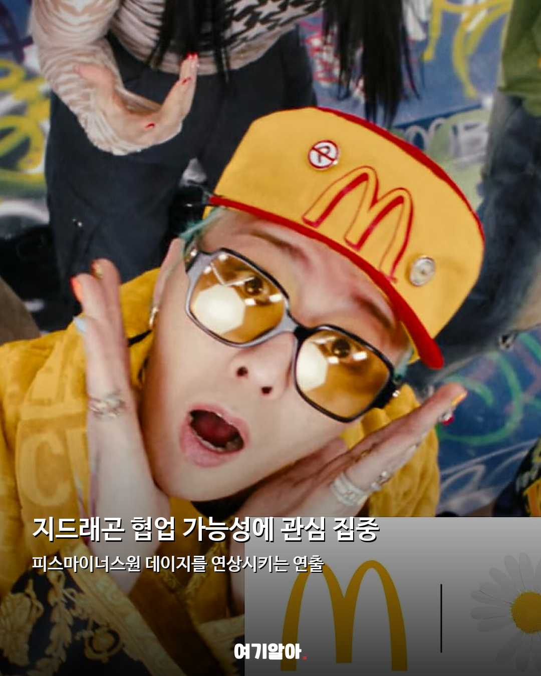 잎 하나 빠진 데이지 맥도날드×지드래곤 예고? 03페이지