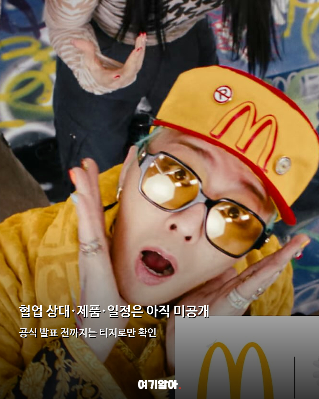 잎 하나 빠진 데이지 맥도날드×지드래곤 예고? 04페이지