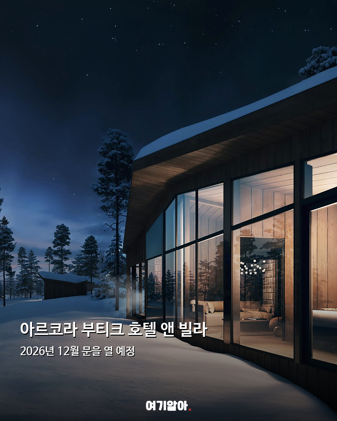 오로라 아래서 수영한다 핀란드 라플란드 새 호텔 02페이지