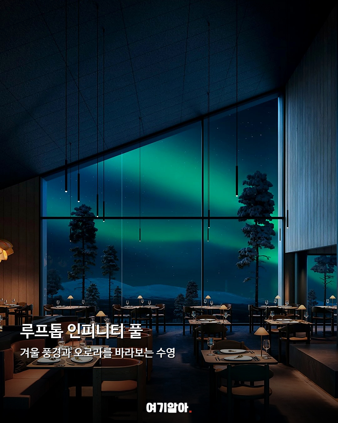 오로라 아래서 수영한다 핀란드 라플란드 새 호텔 04페이지