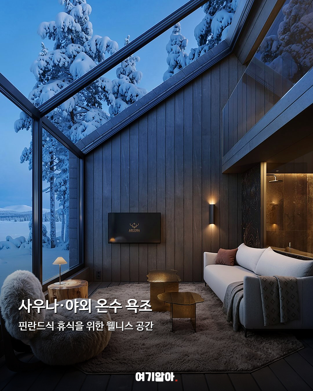 오로라 아래서 수영한다 핀란드 라플란드 새 호텔 05페이지