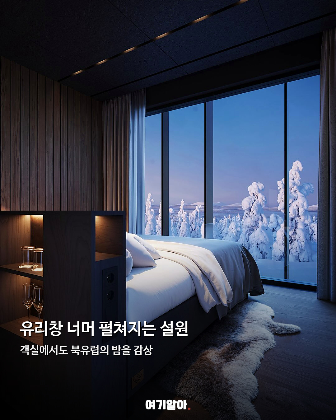 오로라 아래서 수영한다 핀란드 라플란드 새 호텔 07페이지