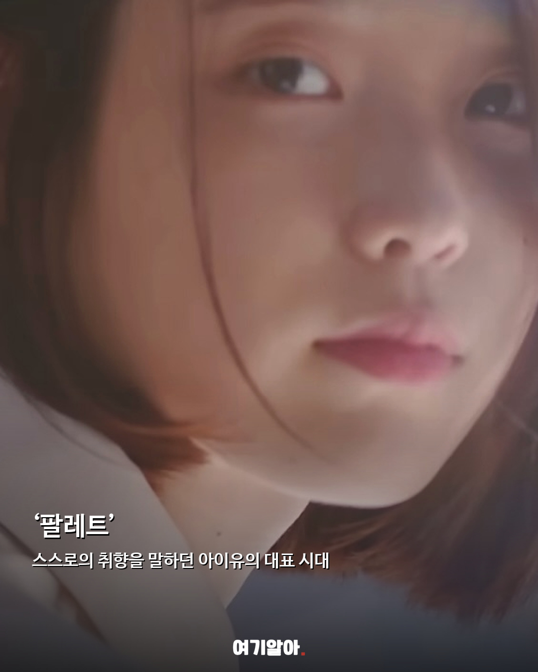 단발 유발자 돌아왔다 아이유 새 싱글 예고 06페이지