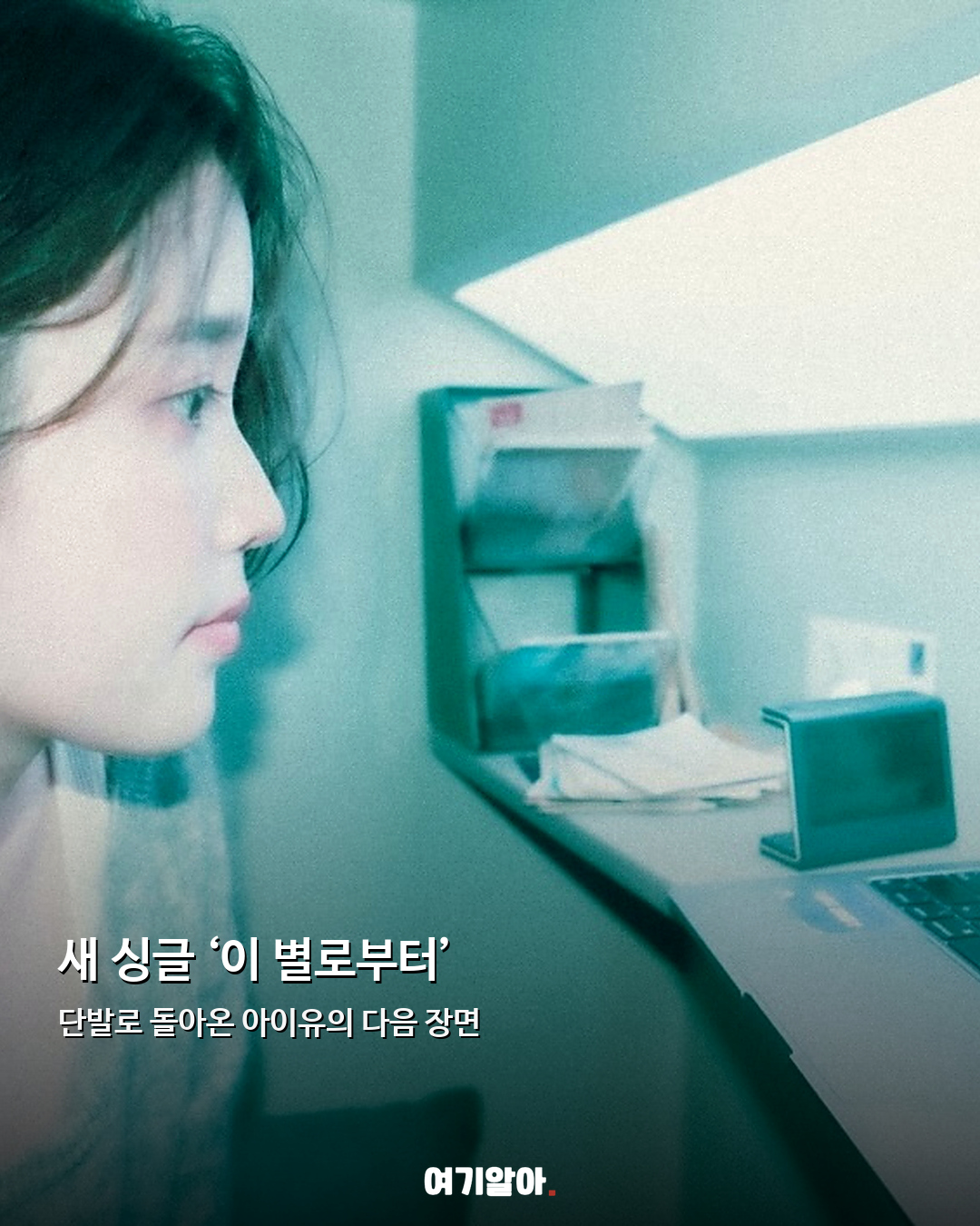 단발 유발자 돌아왔다 아이유 새 싱글 예고 09페이지