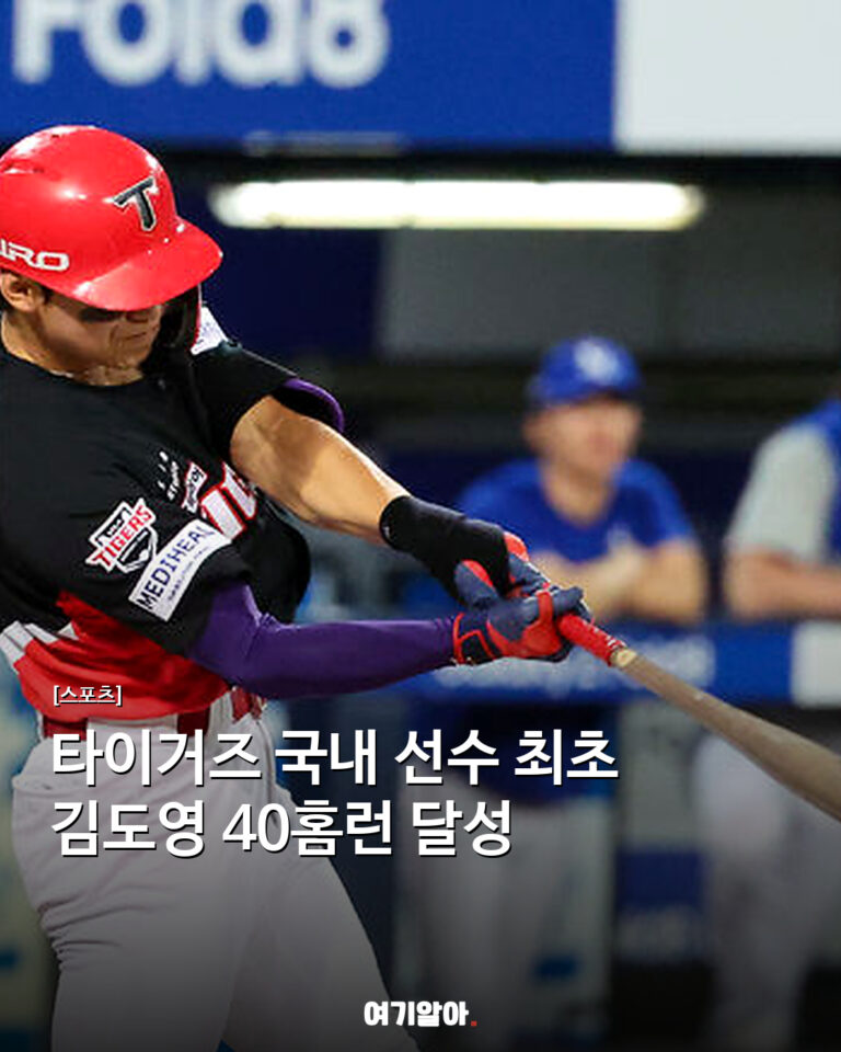 타이거즈 국내 선수 최초 김도영 40홈런 달성