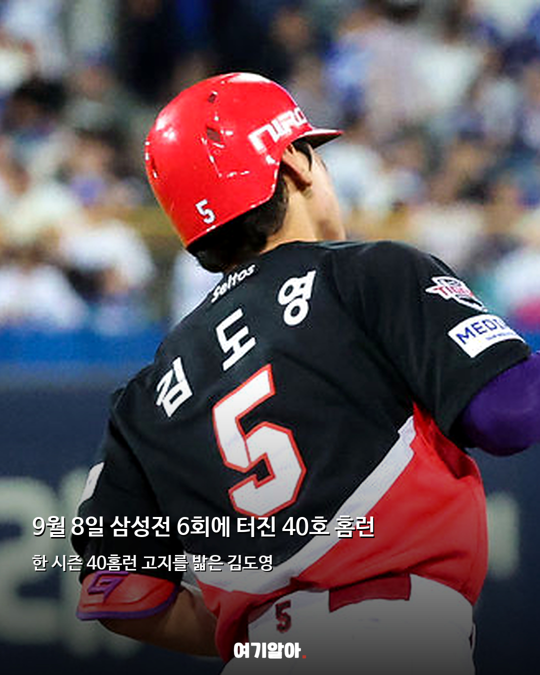 타이거즈 국내 선수 최초 김도영 40홈런 달성 02페이지