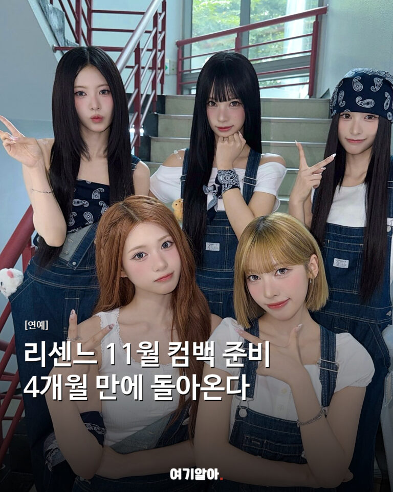 리센느 11월 컴백 준비 4개월 만에 돌아온다