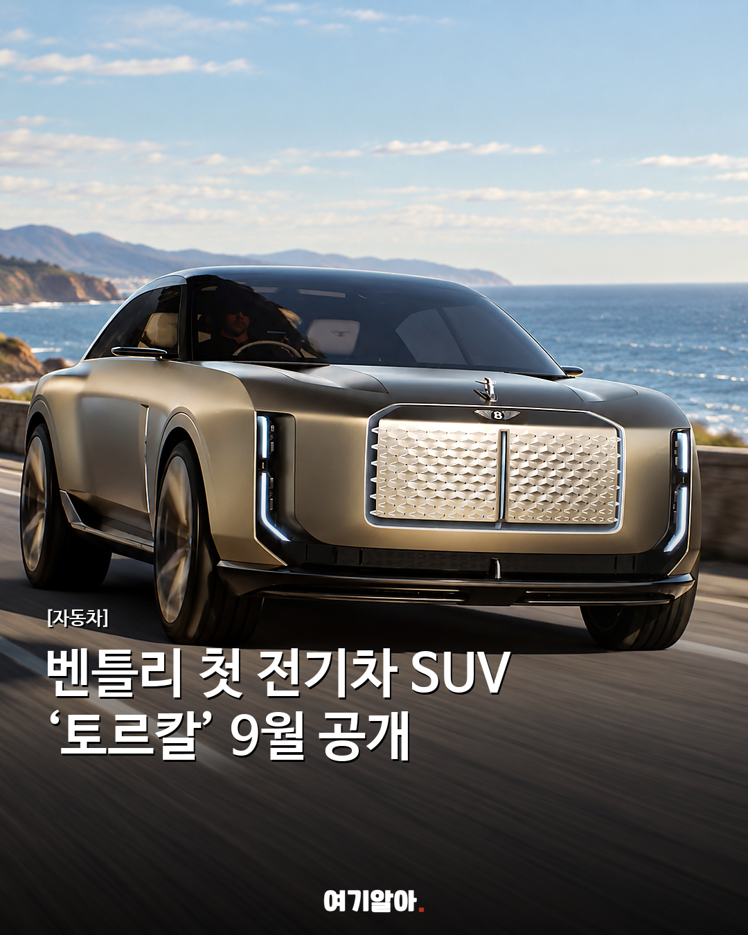 벤틀리 첫 전기차 SUV ‘토르칼’ 9월 공개