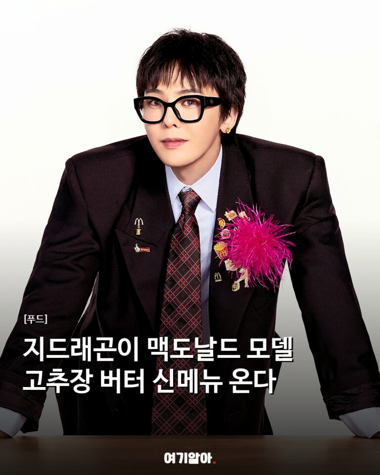 지드래곤이 맥도날드 모델 고추장 버터 신메뉴 온다