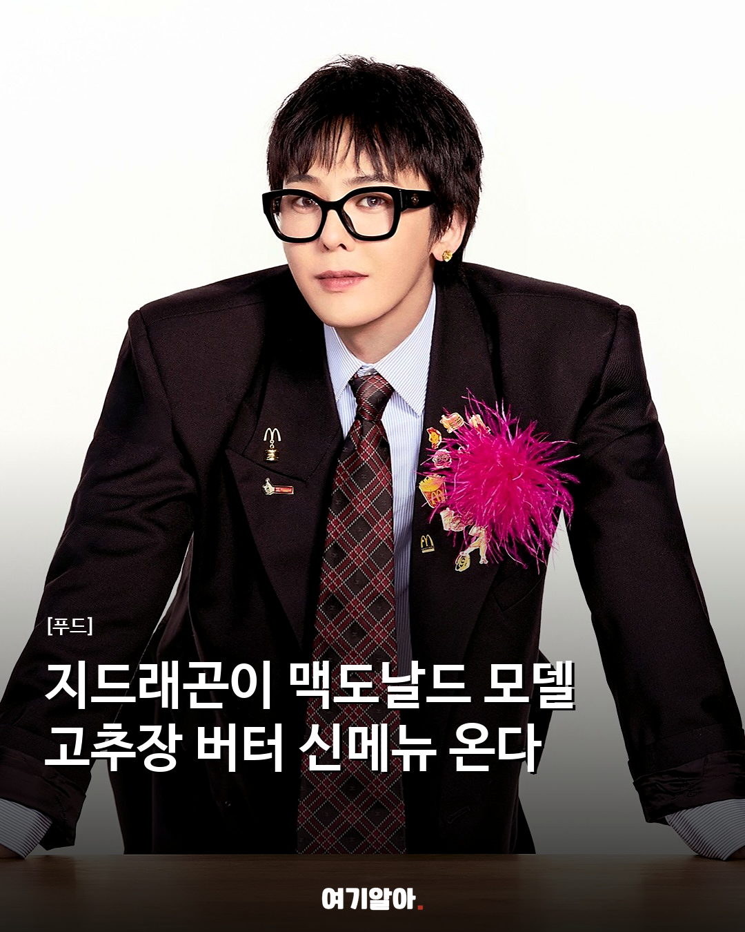 지드래곤이 맥도날드 모델 고추장 버터 신메뉴 온다