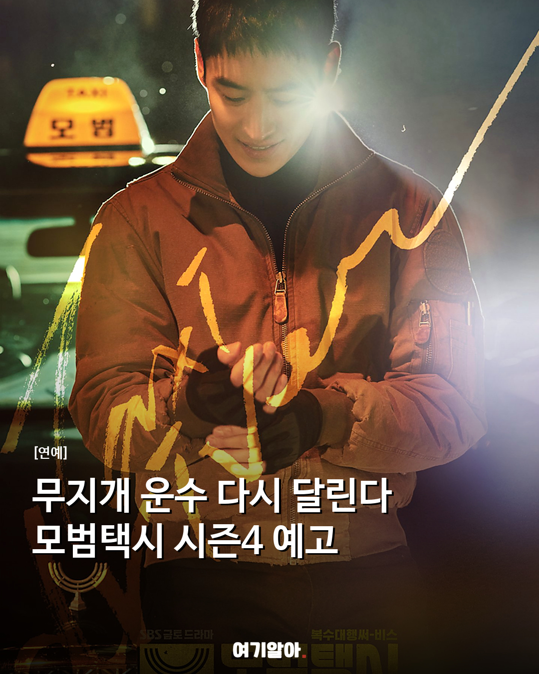 무지개 운수 다시 달린다 모범택시 시즌4 예고