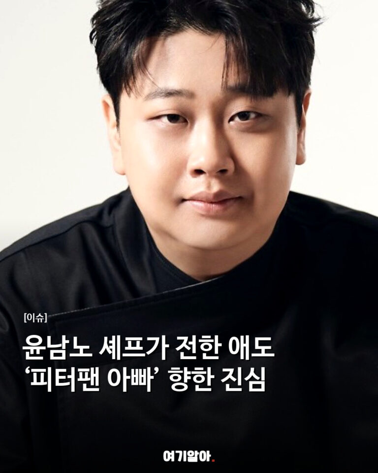 윤남노 셰프가 전한 애도 ‘피터팬 아빠’ 향한 진심