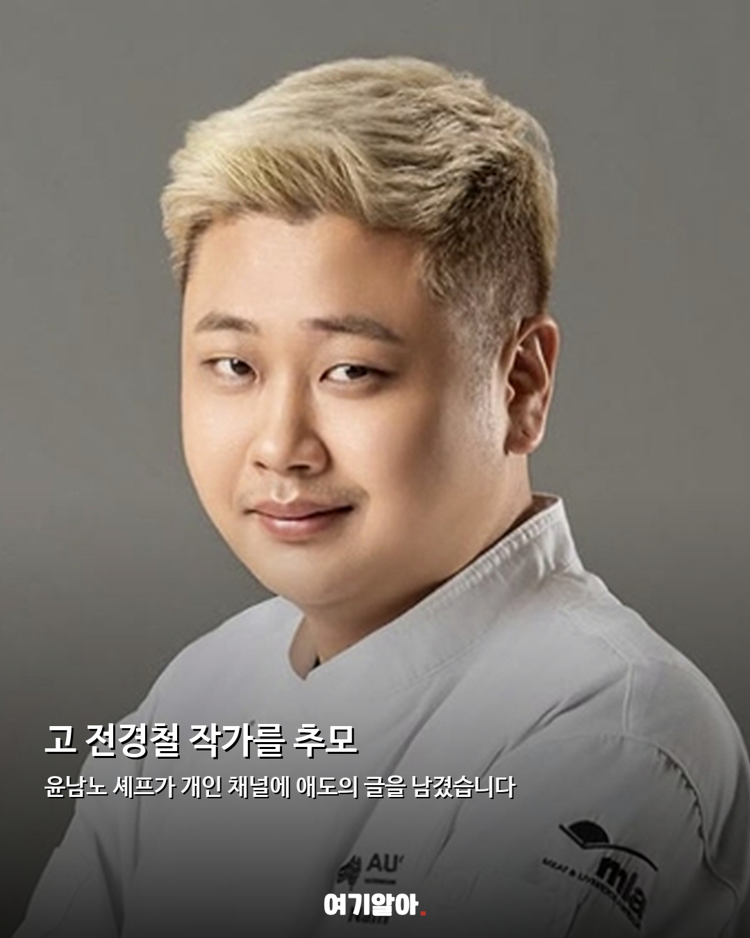윤남노 셰프가 전한 애도 ‘피터팬 아빠’ 향한 진심 02페이지