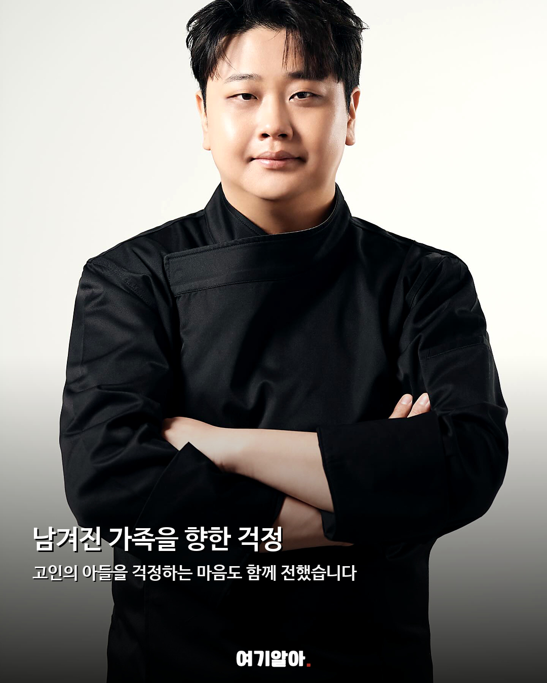 윤남노 셰프가 전한 애도 ‘피터팬 아빠’ 향한 진심 03페이지