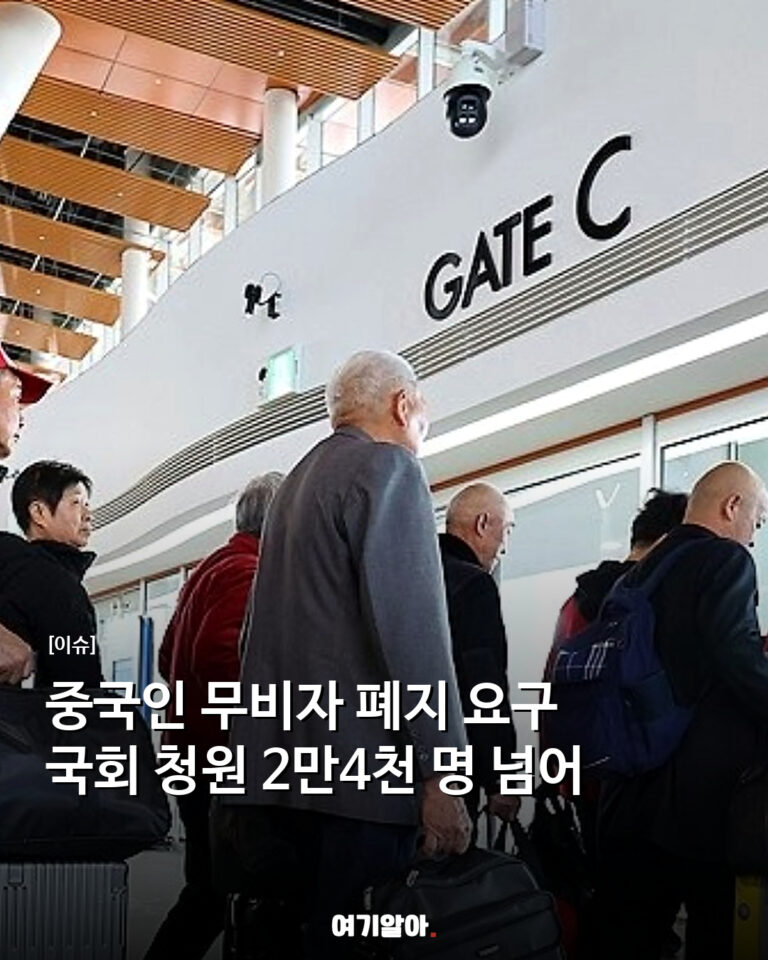 중국인 무비자 폐지 요구 국회 청원 2만4천 명 넘어