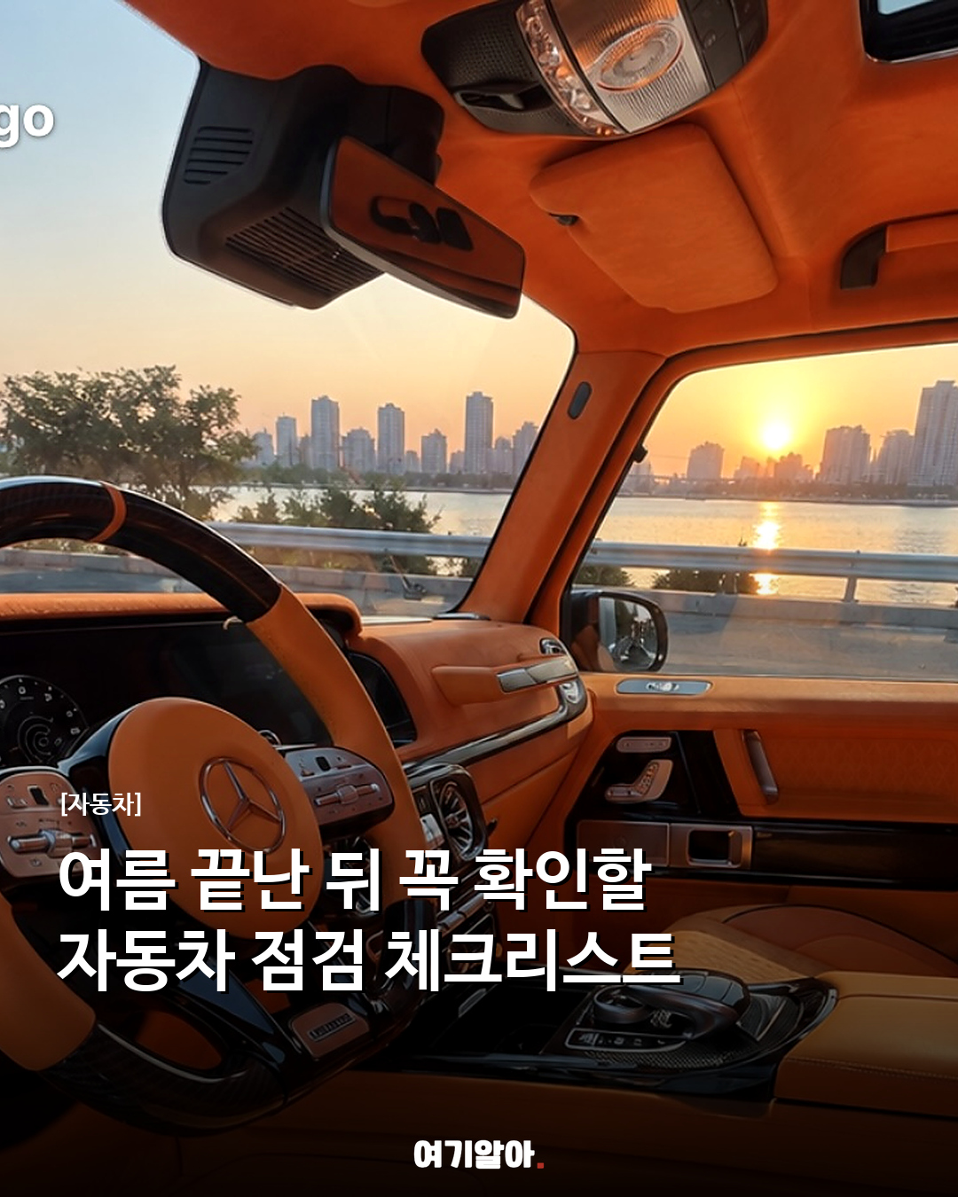 여름 끝난 뒤 꼭 확인할 자동차 점검 체크리스트
