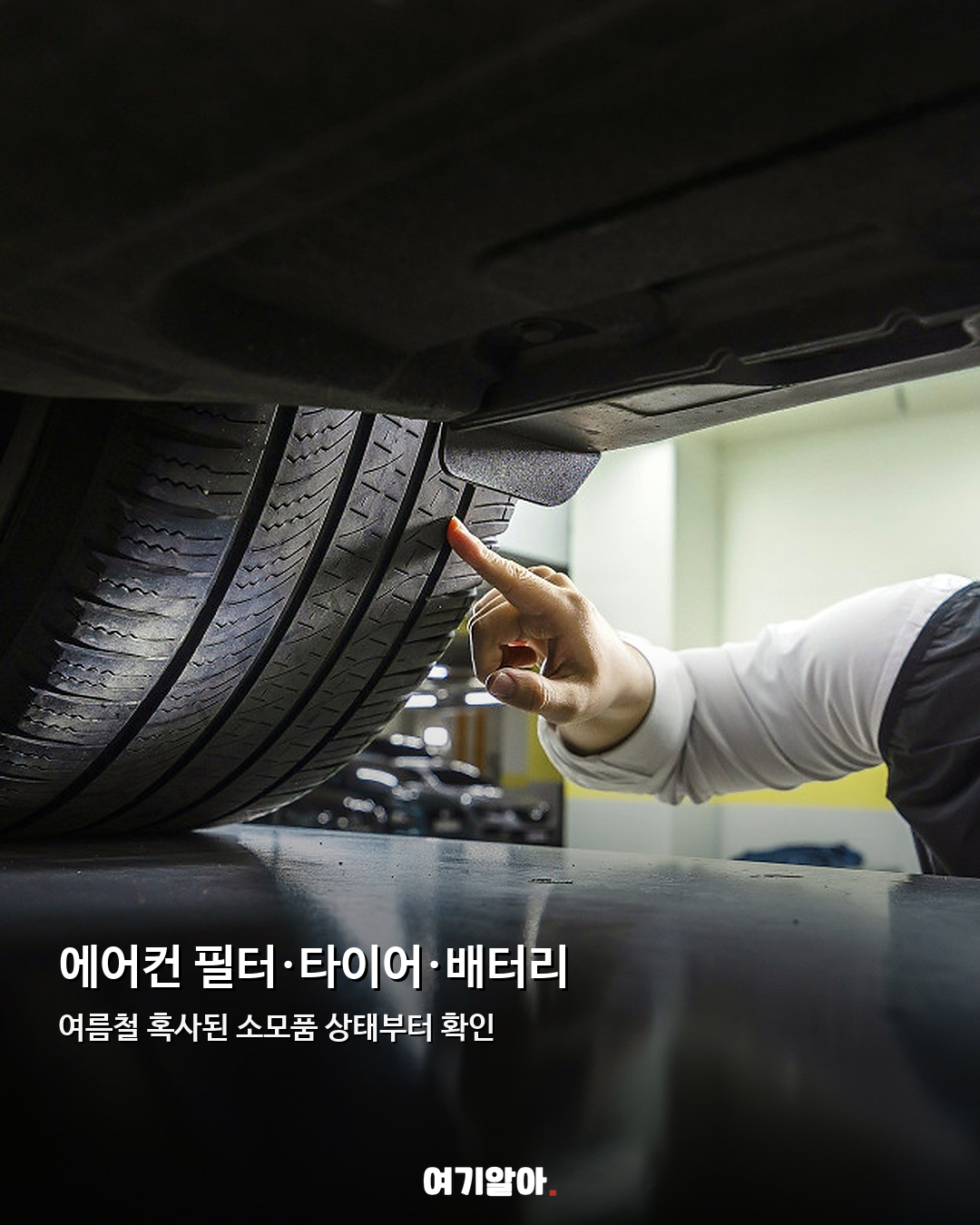 여름 끝난 뒤 꼭 확인할 자동차 점검 체크리스트 02페이지