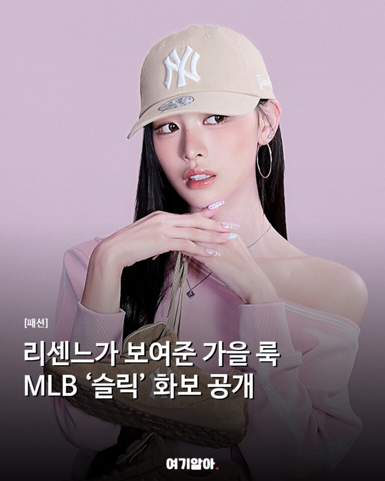 리센느가 보여준 가을 룩 MLB ‘슬릭’ 화보 공개