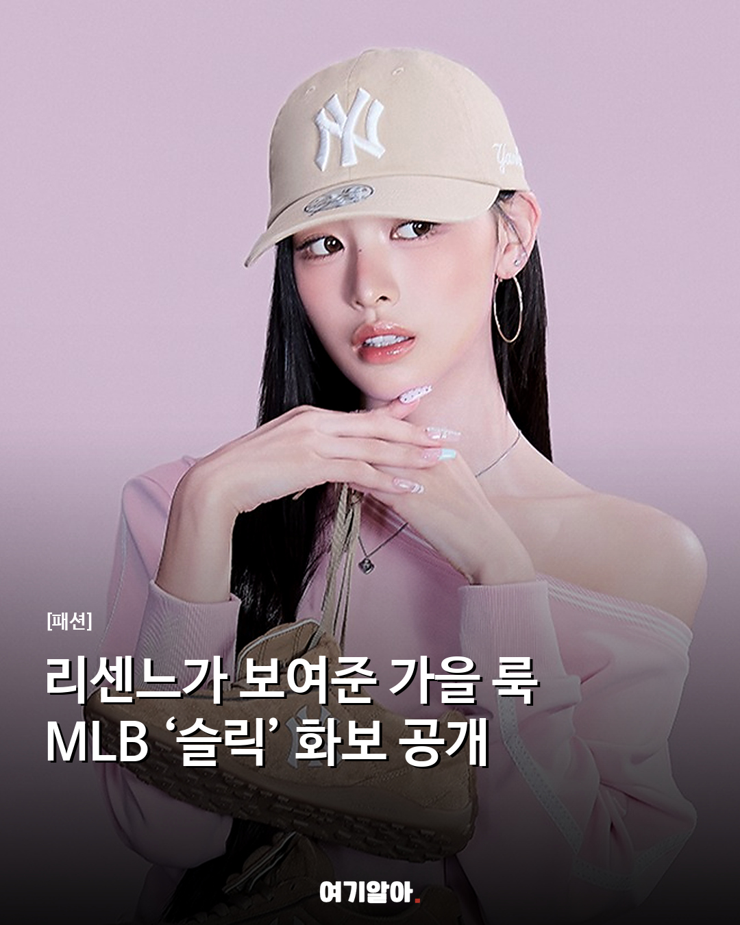 리센느가 보여준 가을 룩 MLB ‘슬릭’ 화보 공개