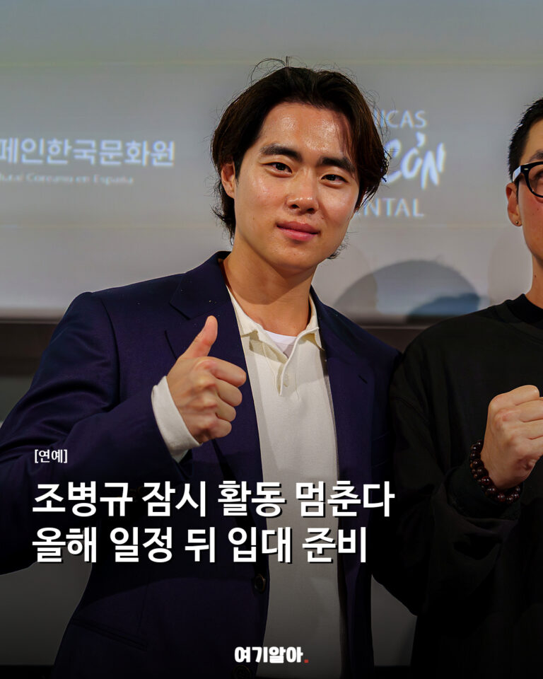 조병규 잠시 활동 멈춘다 올해 일정 뒤 입대 준비