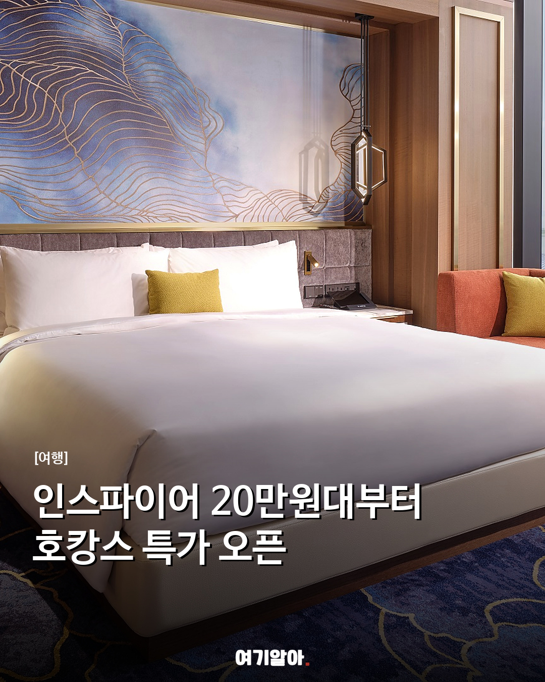 인스파이어 20만원대부터 호캉스 특가 오픈
