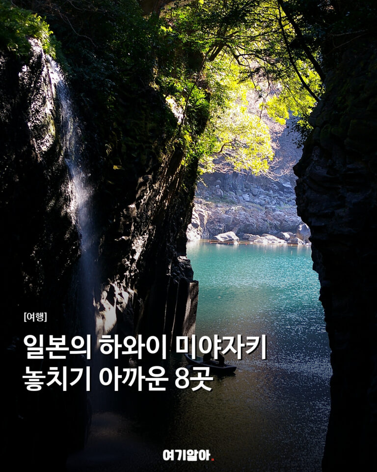 일본의 하와이 미야자키 놓치기 아까운 8곳