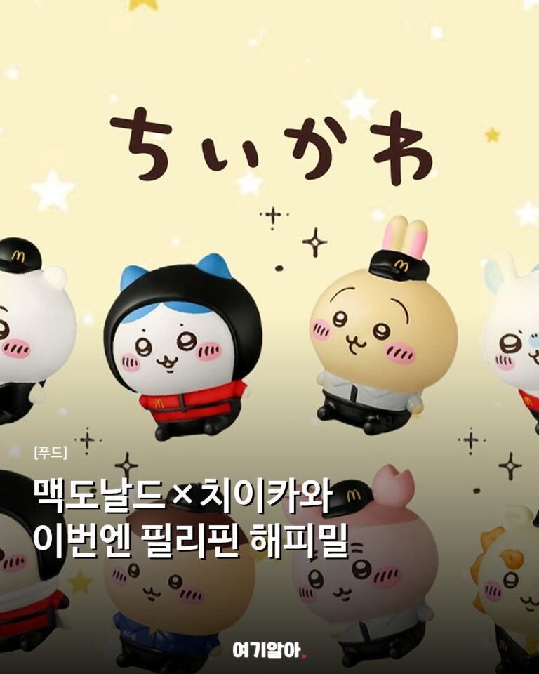 맥도날드×치이카와 이번엔 필리핀 해피밀