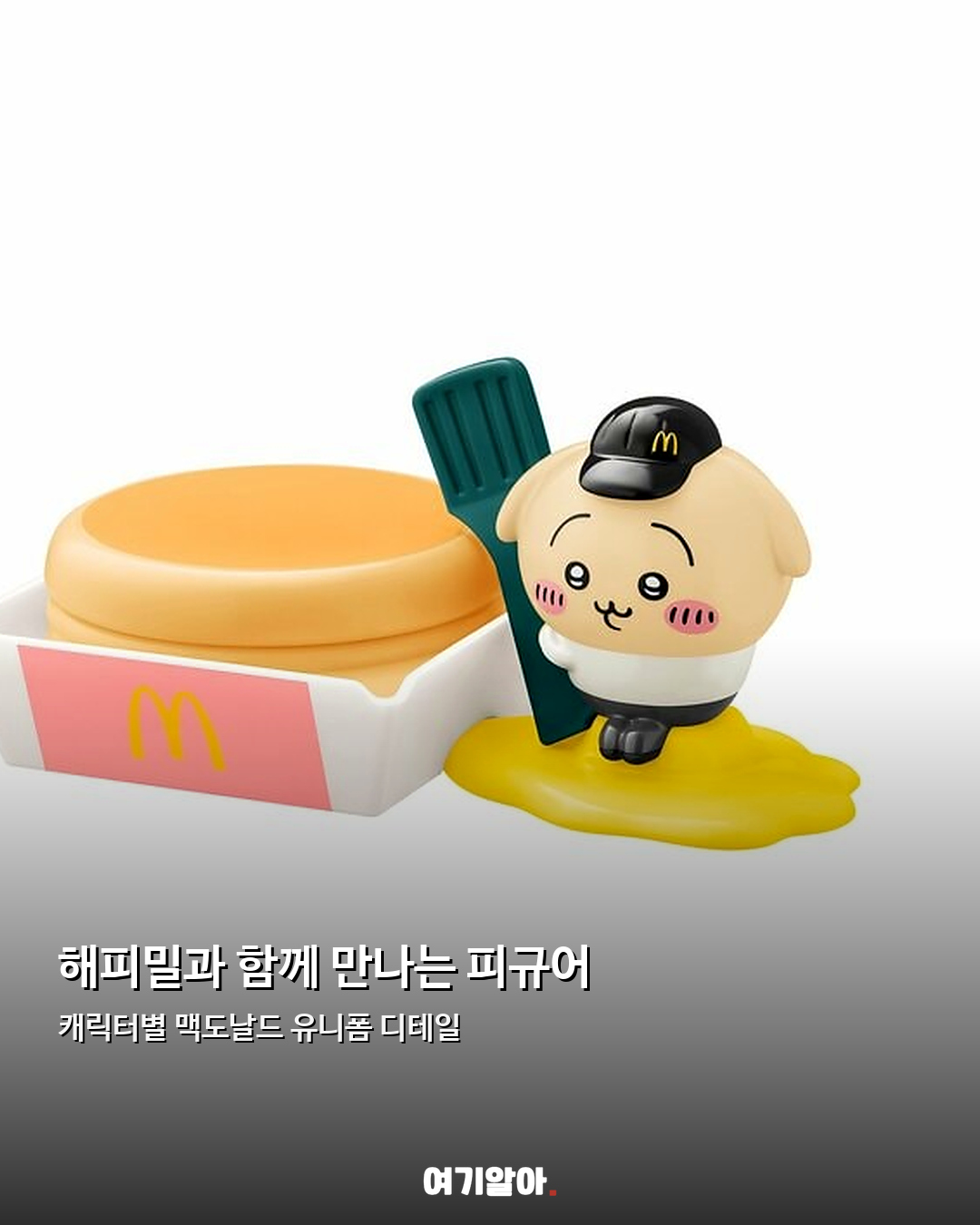 맥도날드×치이카와 이번엔 필리핀 해피밀 03페이지