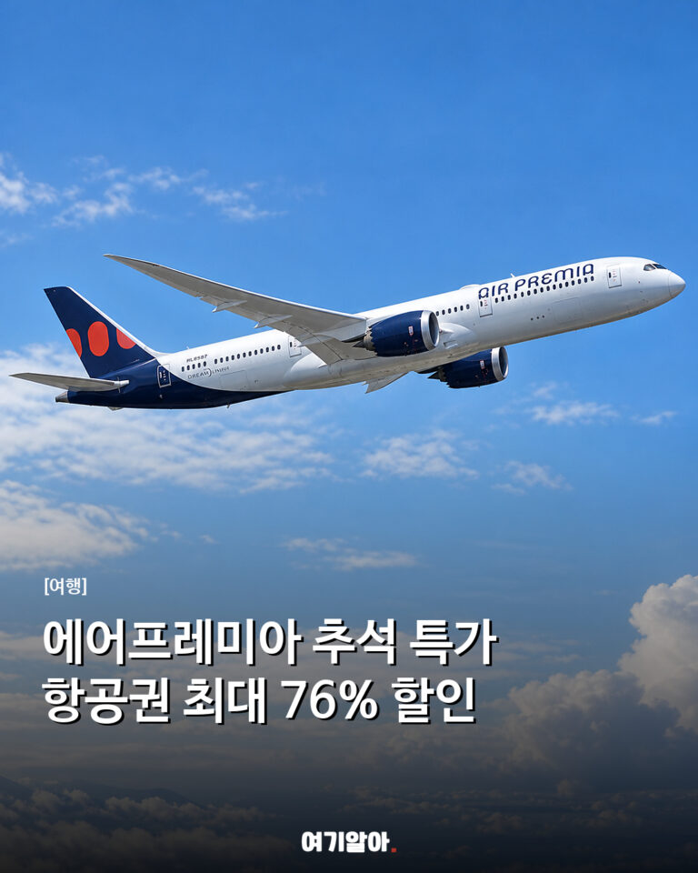 에어프레미아 추석 특가 항공권 최대 76% 할인